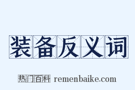 装备反义词是什么意思的图片